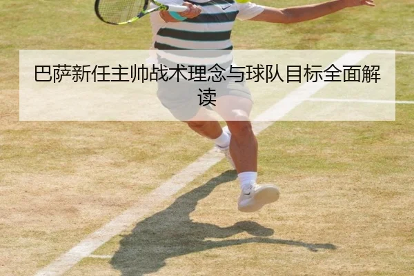 巴萨新任主帅战术理念与球队目标全面解读